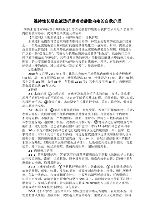 维持性长期血液透析患者动静脉内瘘的自我护理