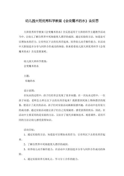 幼儿园大班优秀科学教案《会变魔术的水》含反思