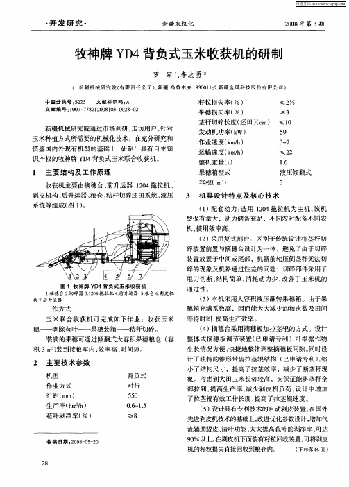 牧神牌YD4背负式玉米收获机的研制