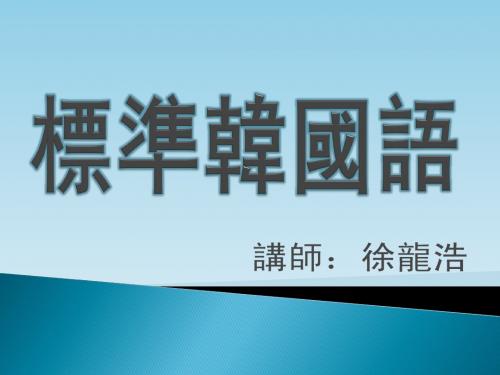 标准韩国语