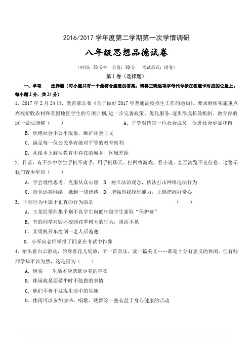 江苏省盐城市盐都区西片2016-2017学年八年级下学期第一次月考政治试卷