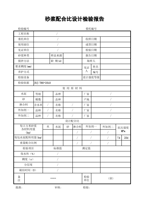 砂浆配合比设计检验报告