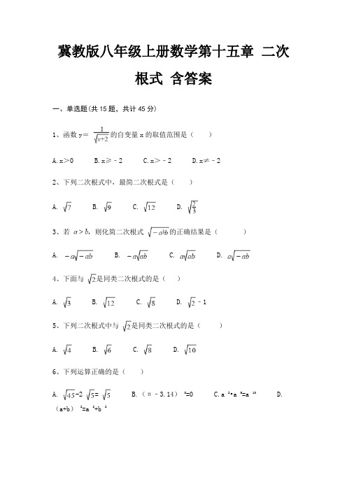 冀教版八年级上册数学第十五章 二次根式 含答案