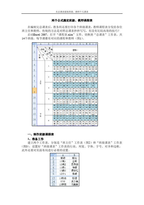 从总课表提取班级、教师个人课表