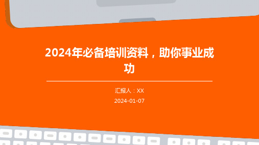 2024年必备培训资料,助你事业成功