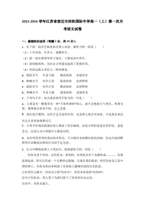江苏省宿迁市沭阳国际中学2015-2016学年高一(上)第一次月考语文试卷(解析版)