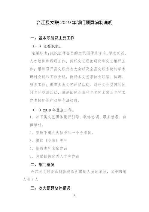 合江县文联2019年部门预算编制说明