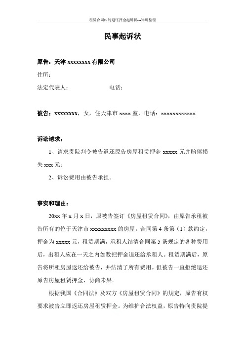 租赁合同纠纷返还押金起诉状---律所整理
