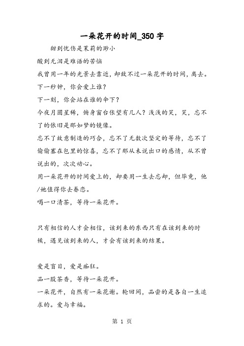 最新精品作文：一朵花开的时间_350字作文