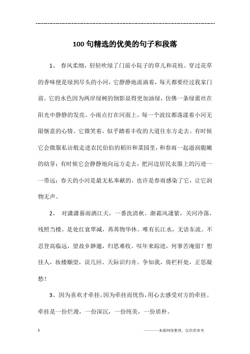 100句精选的优美的句子和段落