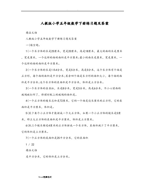 (完整版)人版小学五年级数学(下册)练习题和答案