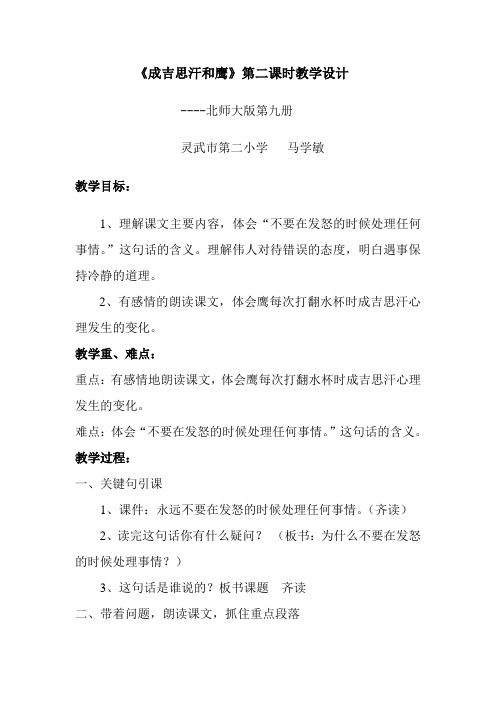 《成吉思汗和鹰》第二课时教学设计---马学敏
