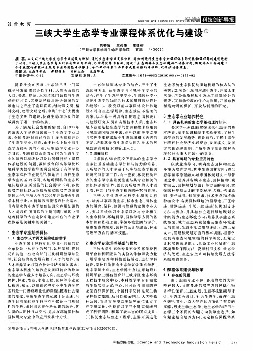 三峡大学生态学专业课程体系优化与建设