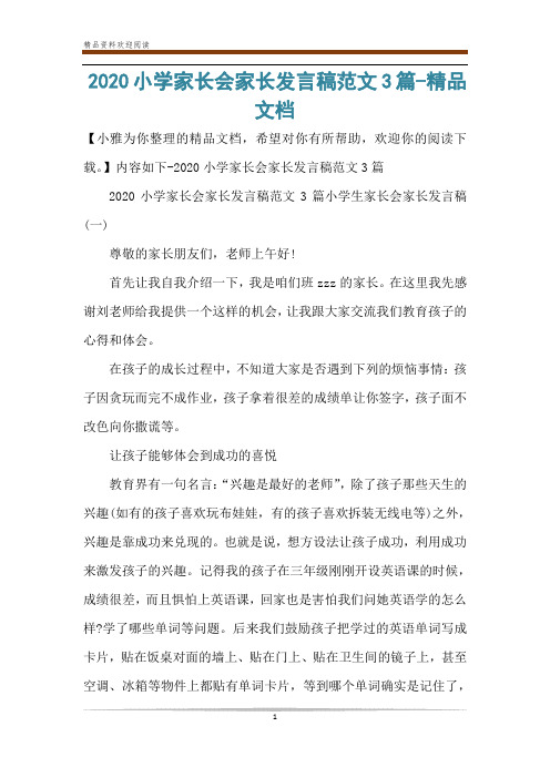 2020小学家长会家长发言稿范文3篇-精品文档