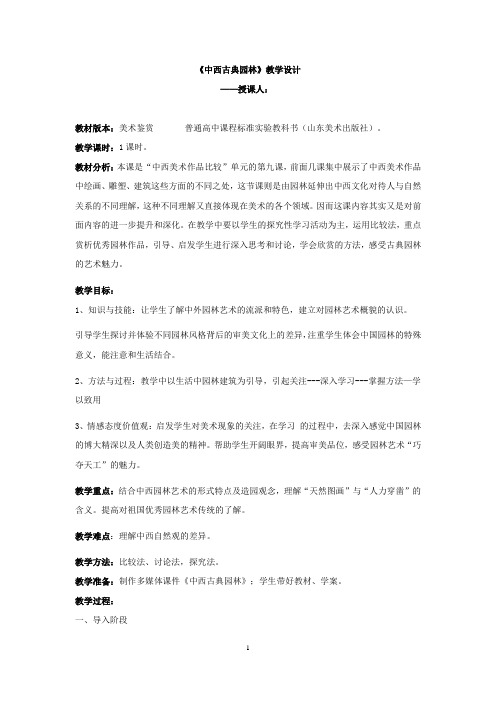 高中美术_中西古典园林教学设计学情分析教材分析课后反思