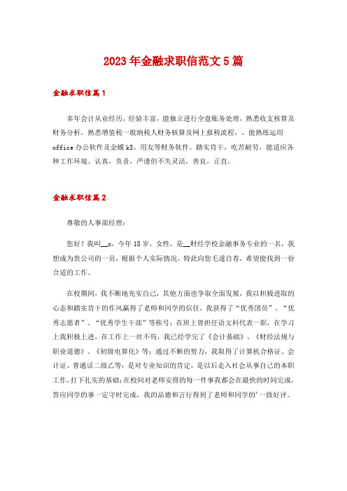 2023年金融求职信范文5篇