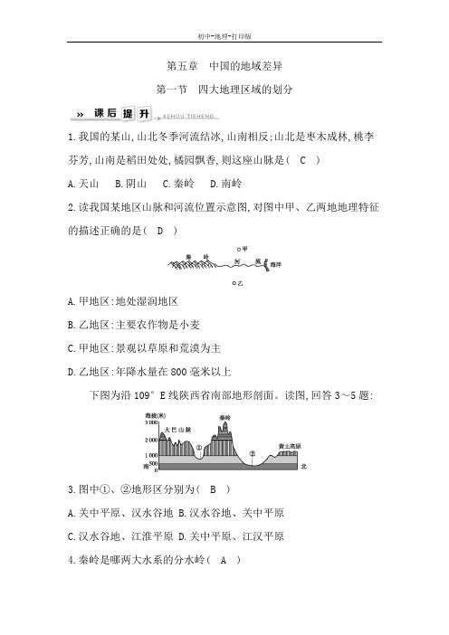 湘教版-地理-八年级下册-5.1四大地理区域的划分 课后训练(教师版)