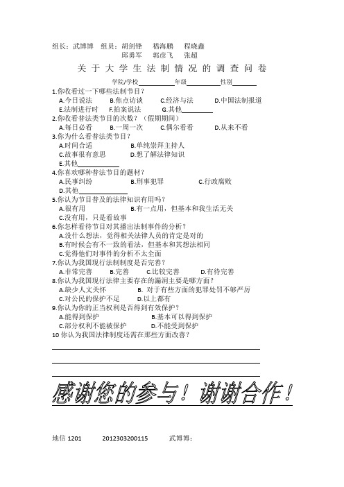 关于大学生法制意识的调查问卷.doc