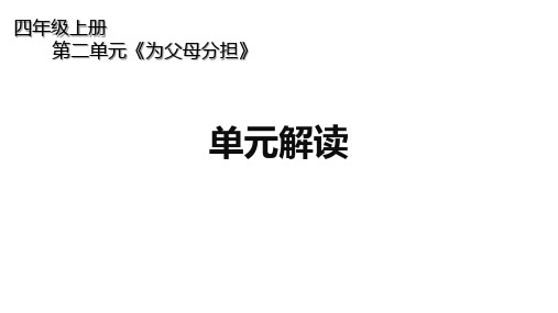 四年级上册道德与法治课件-第二单元第二单元《为父母分担》单元解读 部编版(共13张PPT)