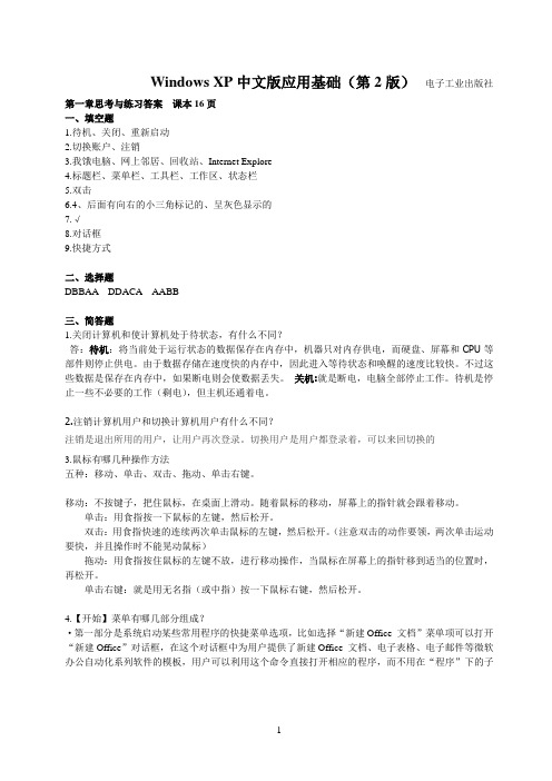 windowXP中文版应用基础第一章课后答案