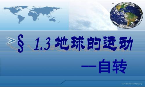 1.3地球的自转1