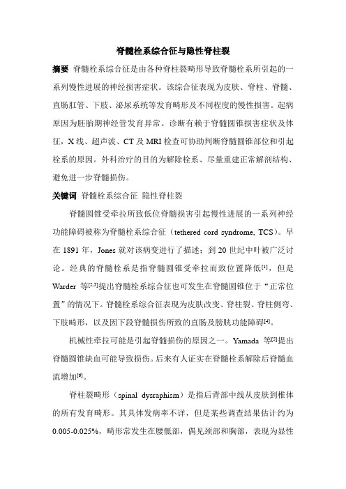 脊髓栓系综合征与隐性脊柱裂