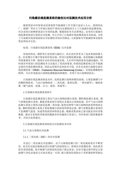 污染源在线监测系统的验收比对监测技术应用分析