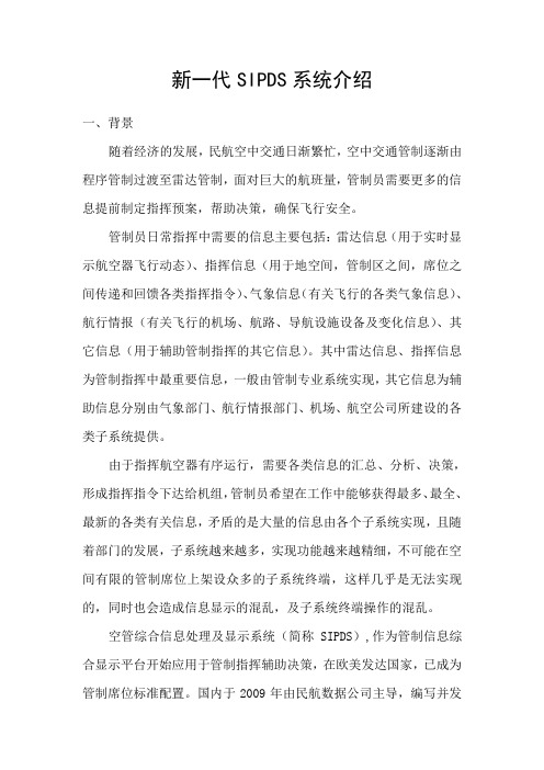 新一代SIPDS系统介