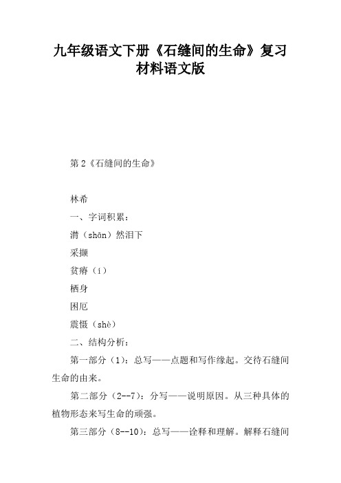 九年级语文下册《石缝间的生命》复习材料语文版