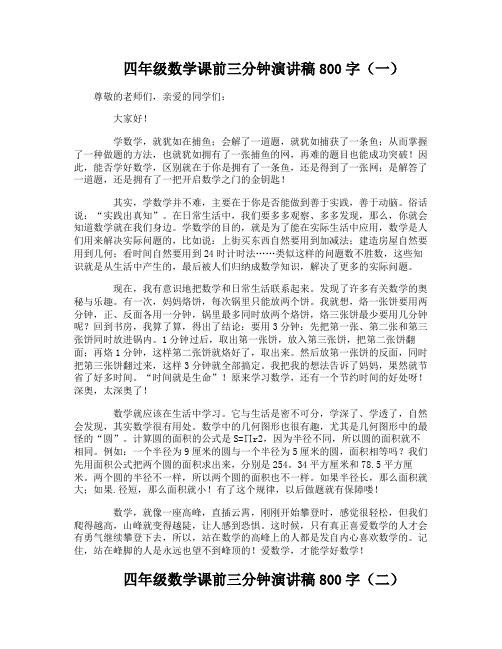 四年级数学课前三分钟演讲稿800字