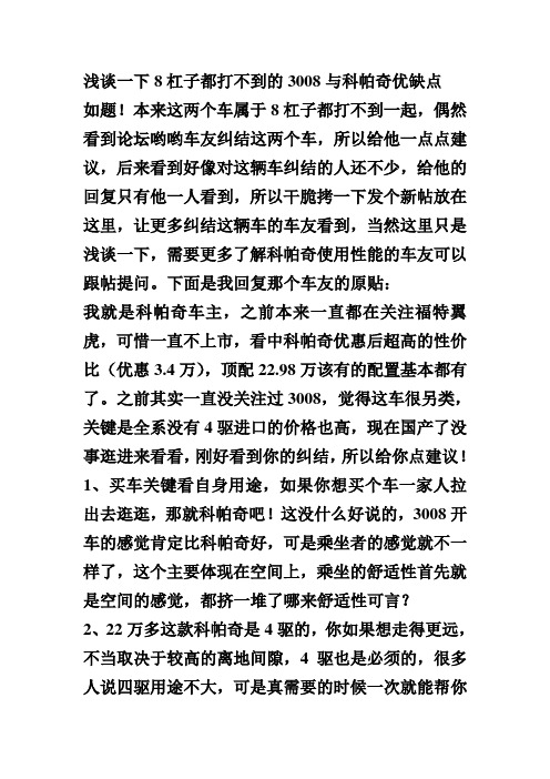 浅谈一下8杠子都打不到的3008与科帕奇优缺点