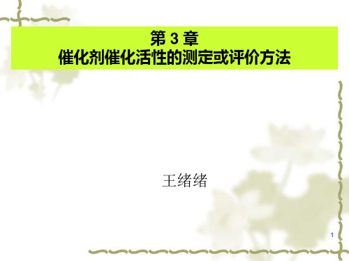 第3章 催化反应器设计及催化反应动力学