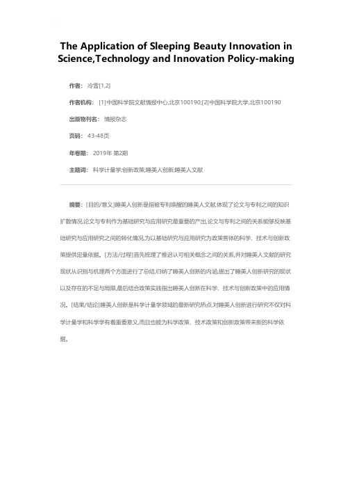 睡美人创新研究在科学、技术及创新政策制定中的应用