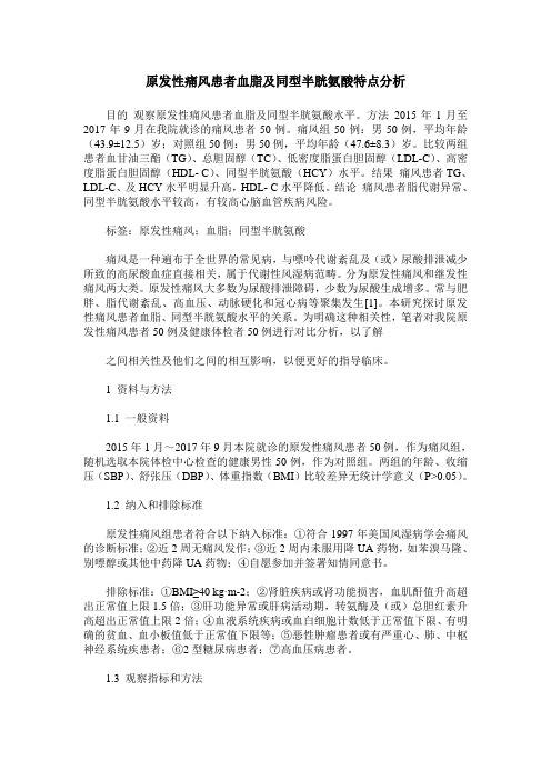 原发性痛风患者血脂及同型半胱氨酸特点分析