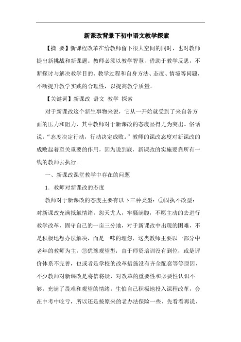 新课改背景下初中语文教学探索