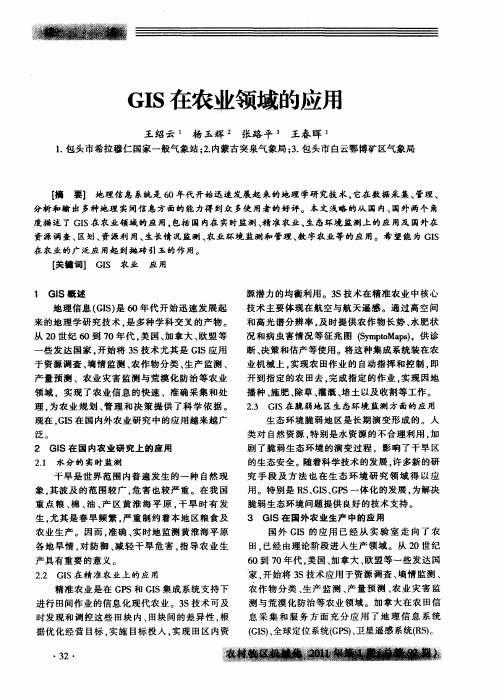 GIS在农业领域的应用