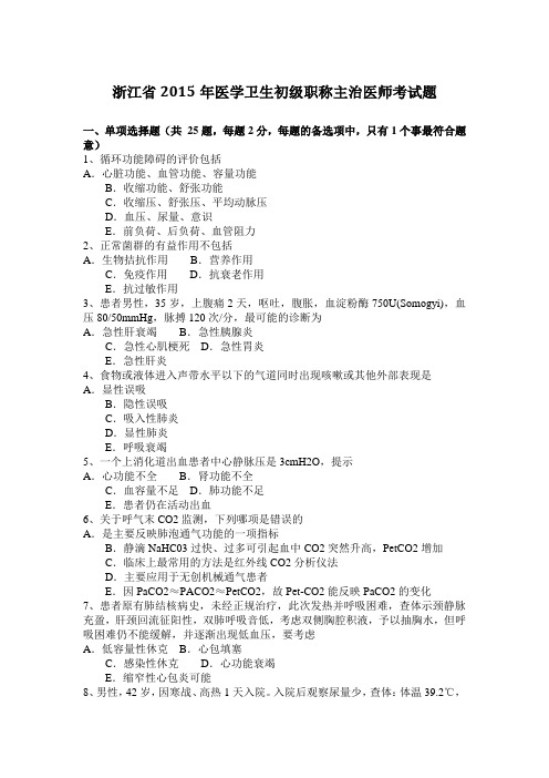 浙江省2015年医学卫生初级职称主治医师考试题