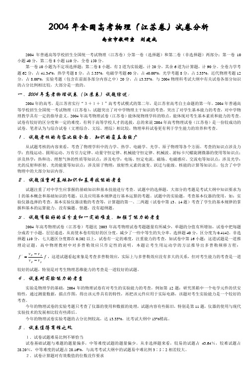 2004年全国高考物理(江苏卷)试卷分析