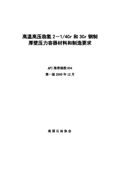 API 934 加氢反应器制造和材料要求