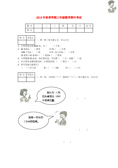 2013-2014学年三年级数学上册 期中考试试卷(无答案) 北师大版