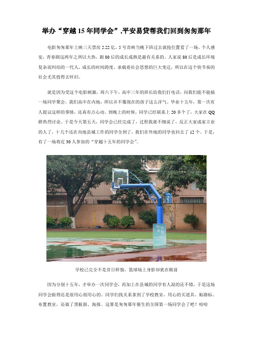 举办“穿越15年同学会”,平安易贷帮我们回到匆匆那年