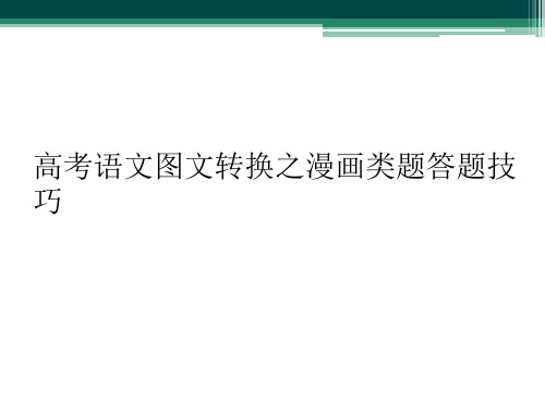 高考语文图文转换之漫画类题答题技巧