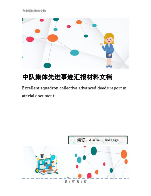中队集体先进事迹汇报材料文档