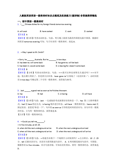 人教版英语英语一般将来时知识点梳理及经典练习(超详细)含答案推荐精选