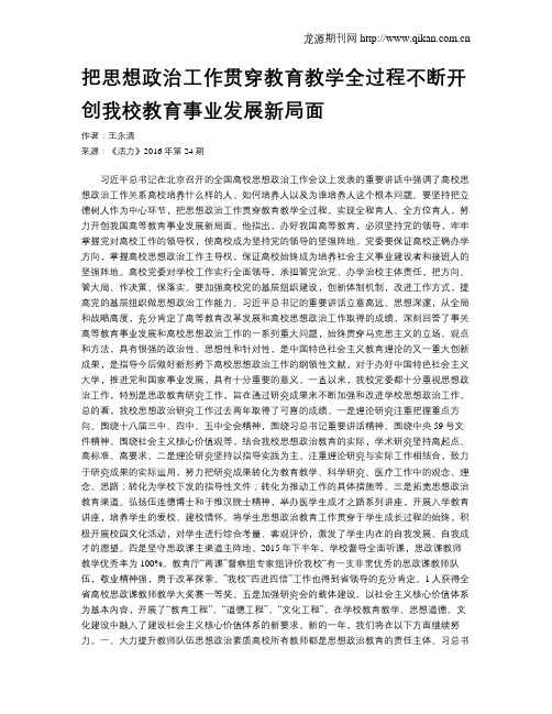 把思想政治工作贯穿教育教学全过程不断开创我校教育事业发展新局面