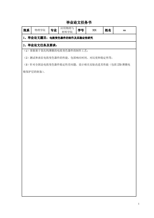 电致变色器件的制作及其稳定性研究应用物理与材料学院本科论文