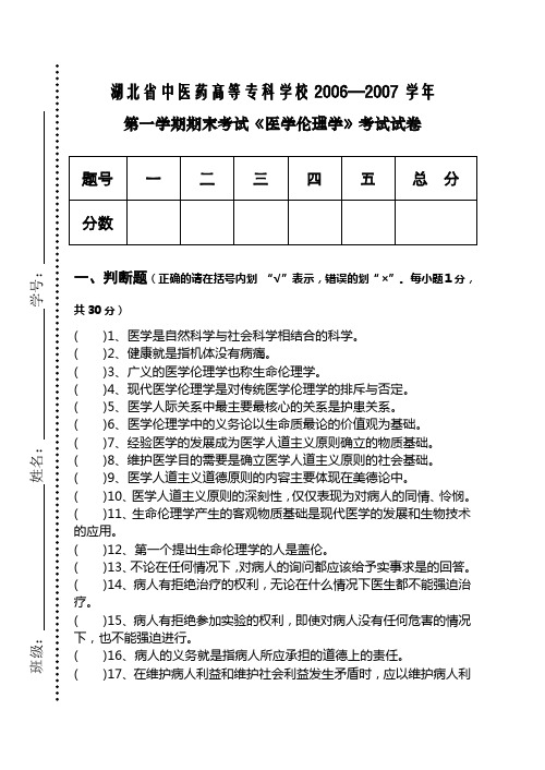 2006-2007学年第一学期医学伦理学期末考试试卷