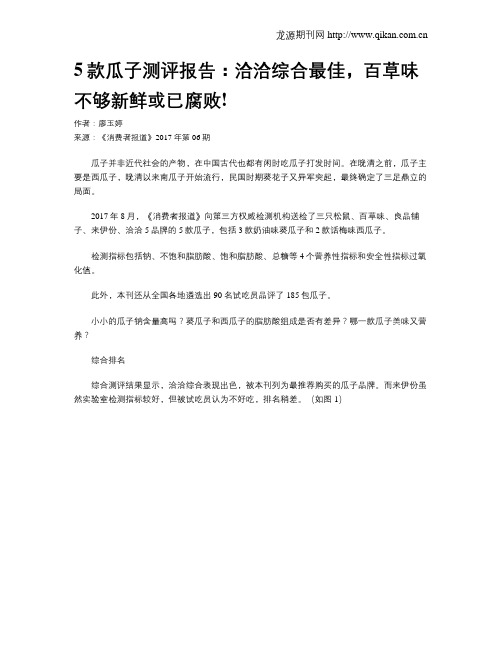 5款瓜子测评报告：洽洽综合最佳,百草味不够新鲜或已腐败!