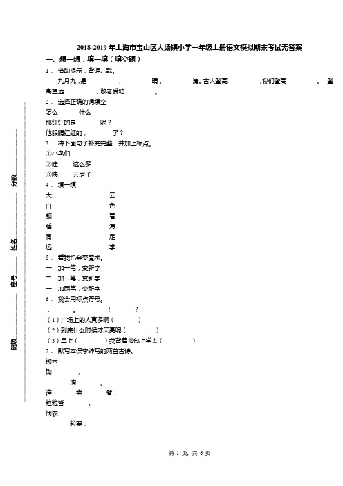 2018-2019年上海市宝山区大场镇小学一年级上册语文模拟期末考试无答案