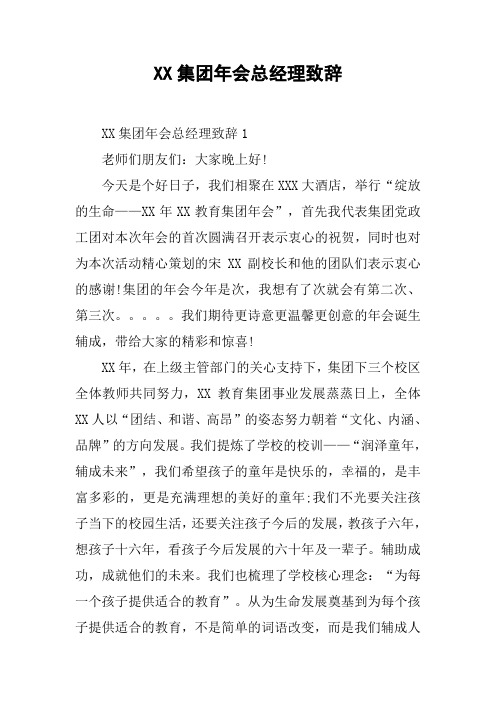 XX集团年会总经理致辞